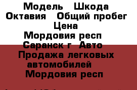  › Модель ­ Шкода Октавия › Общий пробег ­ 150 000 › Цена ­ 420 000 - Мордовия респ., Саранск г. Авто » Продажа легковых автомобилей   . Мордовия респ.
